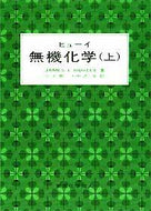 ヒューイ無機化学　上