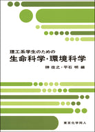 理工系学生のための生命科学・環境科学