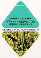 ボルネオの生きものたち（科学のとびら１２）