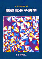 基礎高分子科学