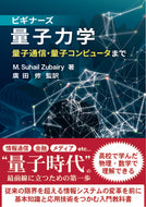 ビギナーズ量子力学