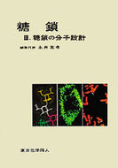 糖鎖　III