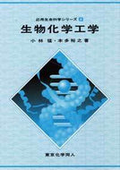 生物化学工学