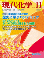 現代化学定期購読 2カ年