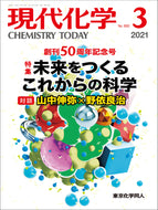 現代化学2021年3月号／山中伸弥先生と野依良治先生のビッグ対談