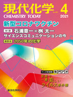 現代化学2021年4月号／朱戸アオさんのマンガ連載開始！