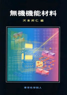 無機機能材料
