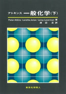 アトキンス一般化学　下