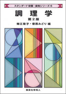 調理学 （第2版）(スタンダード栄養・食物シリーズ６)