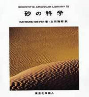 砂の科学