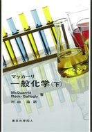 マッカーリ　一般化学　下