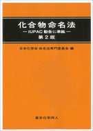 化合物命名法(第2版)  IUPAC勧告に準拠