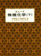 ヒューイ無機化学　下