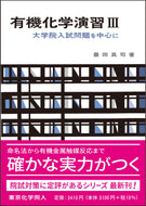 有機化学演習　Ⅲ（化学演習シリーズ８）