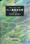 ヴォート基礎生化学(第４版)