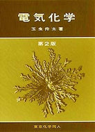 電気化学〔第2版〕