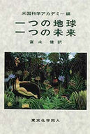 一つの地球一つの未来