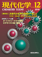 現代化学2016年 12月号