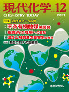 現代化学2021年12月号