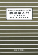 物理学入門　II（大学生のための基礎シリーズ５）