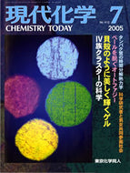 現代化学2005年7月号