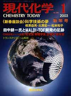 現代化学2003年1月号