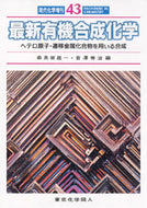 最新有機合成化学（現代化学増刊４３）