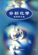 分析化学