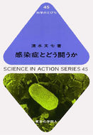 感染症とどう闘うか（科学のとびら４５）
