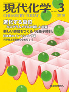 現代化学2019年3月号