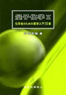 量子化学　III