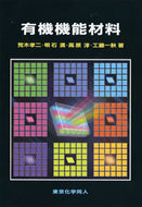 有機機能材料