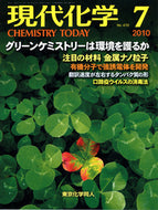 現代化学2010年7月号