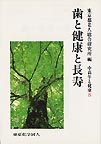 歯と健康と長寿（シリーズ 中高年と健康５）