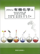 クライン有機化学(上）