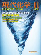 現代化学2015年 11月号