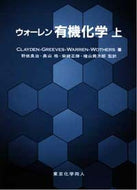 ウォーレン有機化学　上