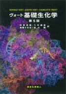 ヴォート基礎生化学 第５版