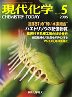 現代化学2005年5月号