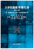 大学院講義有機化学Ⅱ．有機合成化学・生物有機化学 第2版