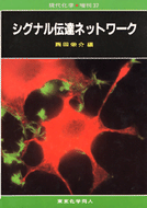 シグナル伝達ネットワーク（現代化学増刊37)