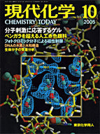 現代化学2005年10月号