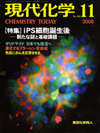 現代化学2008年11月号