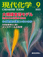 現代化学2023年9月号
