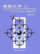 ダグラス・マクダニエル無機化学（上）第3版
