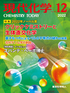 現代化学2022年12月号