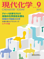 現代化学2017年 9月号