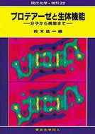 プロテアーゼと生体機能（現代化学増刊22)