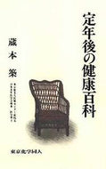 定年後の健康百科