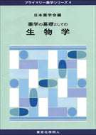薬学の基礎としての生物学（プライマリー薬学シリーズ４）